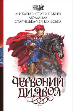 Червоний диявол Авт: Михайло Старицький Людмила Старицька-Черняхівська Вид-во: Богдан Червоний диявол Авт: Михайло Старицький Людмила Старицька-Черняхівська Вид-во: Богдан