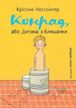 Конрад, або Дитина з бляшанки