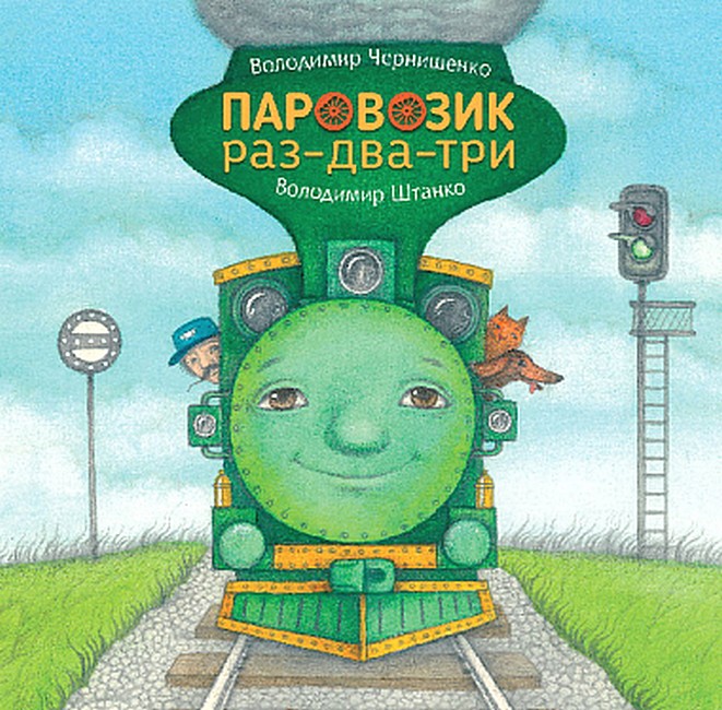 Паровозик раз-два-три - фото 1