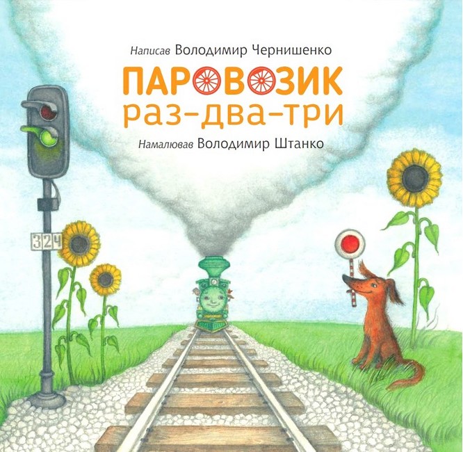 Паровозик раз-два-три - фото 2
