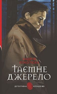 Таємне джерело Авт: Андрій Кокотюха Вид-во: Богдан