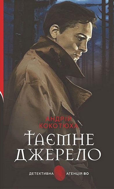 Таємне джерело Авт: Андрій Кокотюха Вид-во: Богдан - фото 1