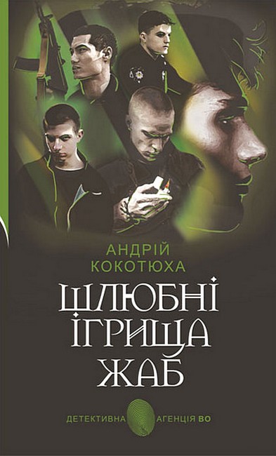 Шлюбні ігрища жаб Авт: Андрій Кокотюха Вид-во: Богдан - фото 1