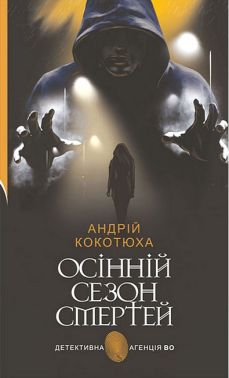 Осінній сезон смертей Авт: Андрій Кокотюха Вид-во: Богдан Осінній сезон смертей Авт: Андрій Кокотюха Вид-во: Богдан