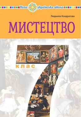 Підручник інтегрованого курсу Мистецтво 7 клас НУШ Авт: Кондратова Л.Г. Вид-во: Богдан - Підручники 7 клас НУШ