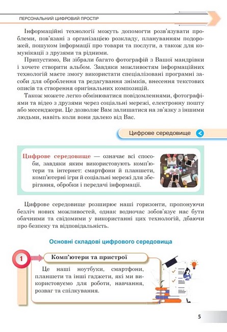Підручник Інформатика 7 клас НУШ Авт: І.В. Тріщук О.Ю. Лазарець Вид-во: Богдан - фото 7
