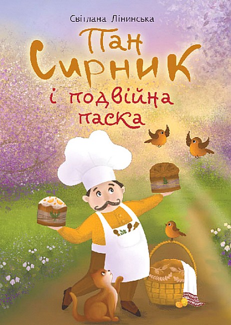 Пан Сирник і подвійна паска - фото 1