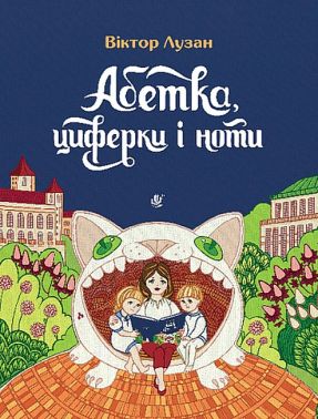 Абетка, циферки і ноти - Абетка