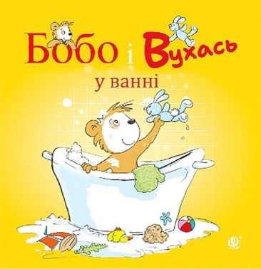 Бобо і Вухась у ванні Бобо і Вухась у ванні