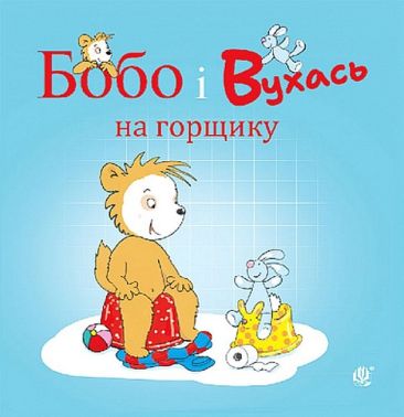Бобо і Вухась на горщику