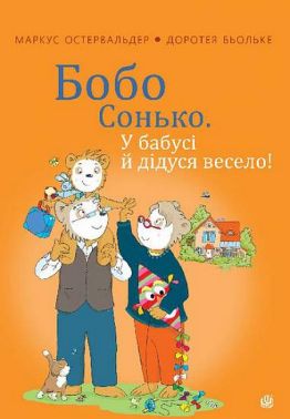 Бобо Сонько. У бабусі й дідуся весело! Бобо Сонько. У бабусі й дідуся весело!
