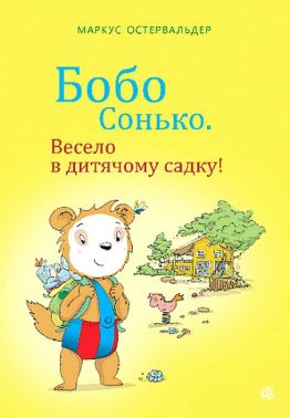 Бобо Сонько. Весело в дитячому садку! Бобо Сонько. Весело в дитячому садку!