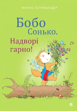 Бобо Сонько. Надворі гарно! Бобо Сонько. Надворі гарно!