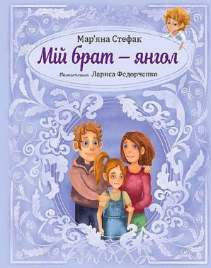 Мій брат - янгол