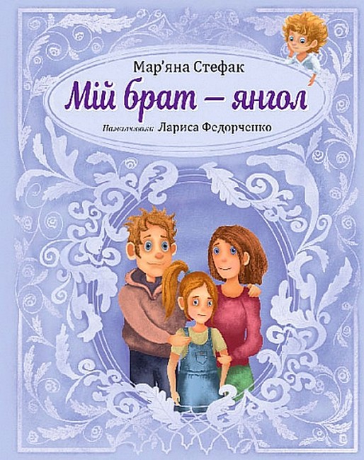 Мій брат - янгол - фото 1