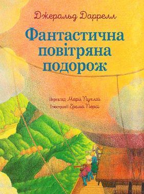 Фантастична повітряна подорож Фантастична повітряна подорож