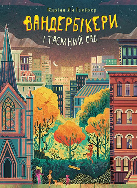 Вандербікери і Таємний сад. Книга 2 - фото 1