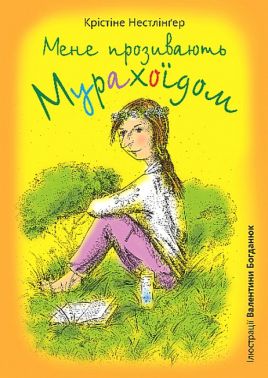 Мене прозивають Мурахоїдом