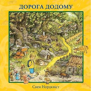 Дорога додому Дорога додому