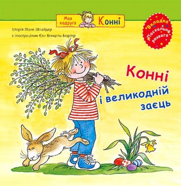 Конні і великодній заєць