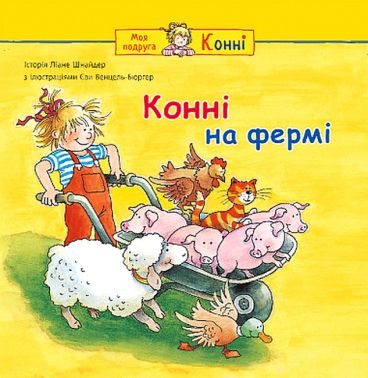 Конні на фермі Конні на фермі