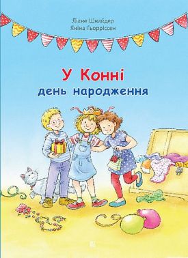 У Конні день народження У Конні день народження