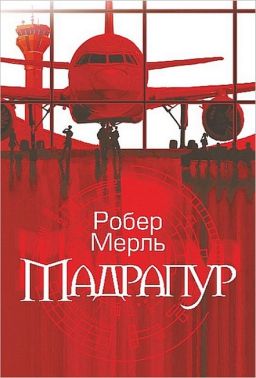 Мадрапур Авт: Робер Мерль Вид-во: Богдан