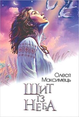 Щит із неба Авт: Олеся Максимець Вид-во: Богдан Щит із неба Авт: Олеся Максимець Вид-во: Богдан