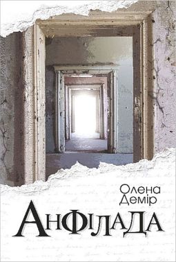 Анфілада Авт: Олена Демір Вид-во: Богдан Анфілада Авт: Олена Демір Вид-во: Богдан