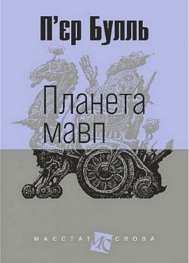 Планета мавп Авт: П’єр Булль Вид-во: Богдан