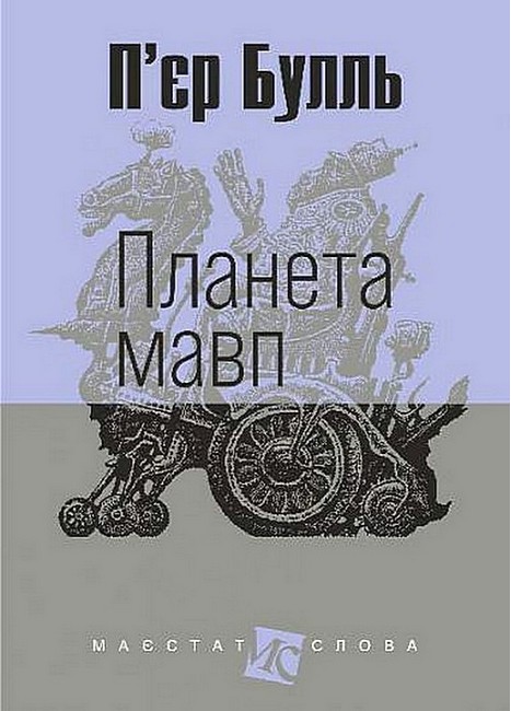 Планета мавп Авт: П’єр Булль Вид-во: Богдан - фото 1