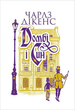Домбі і син. Книга 1 Авт: Чарлз Дікенс Вид-во: Богдан Домбі і син. Книга 1 Авт: Чарлз Дікенс Вид-во: Богдан