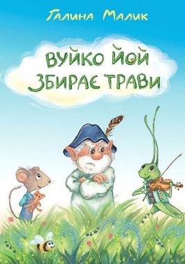 Вуйко Йой збирає трави Вуйко Йой збирає трави