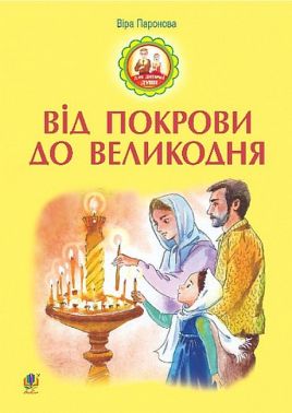 Від Покрови до Великодня Від Покрови до Великодня