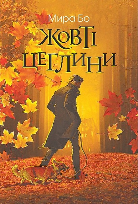 Жовті цеглини Авт: Мира Бо Вид-во: Богдан - фото 1