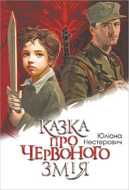 Казка про Червоного Змія Авт: Юліана Нестерович Вид-во: Богдан - фото 1