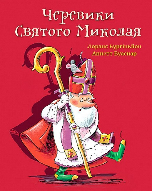 Черевики Святого Миколая - фото 1