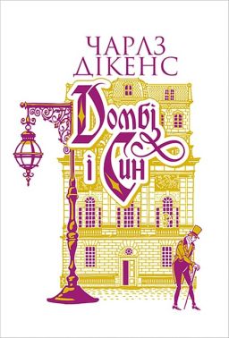 Домбі і син Книга 2 Авт: Чарлз Дікенс Вид-во: Богдан