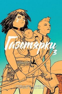 Газетярки. Книга 3 Авт: Браян К. Вон Вид-во: Богдан Газетярки. Книга 3 Авт: Браян К. Вон Вид-во: Богдан