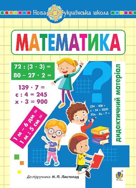 Дидактичний матеріал Математика 4 клас НУШ До підручника Н.П. Листопад Авт: О. Сліпець О. Фучила Вид-во: Богдан - фото 1