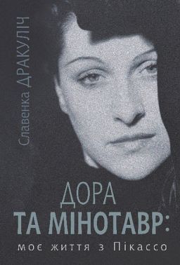 Дора та Мінотавр : моє життя з Пікассо Авт: Славенка Дракуліч Вид-во: Богдан