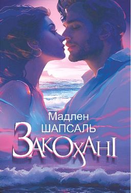 Закохані Авт: Мадлен Шапсаль Вид-во: Богдан Закохані Авт: Мадлен Шапсаль Вид-во: Богдан