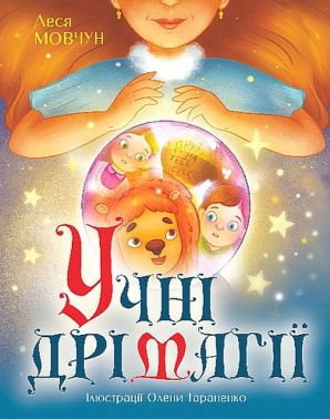 Учні Дрімагії Учні Дрімагії