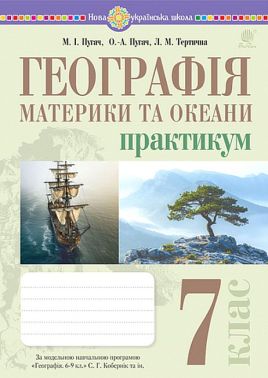 Практикум Географія Материки та океани 7 клас НУШ Авт: Пугач М.І. та ін. Вид-во: Богдан Практикум Географія Материки та океани 7 клас НУШ Авт: Пугач М.І. та ін. Вид-во: Богдан