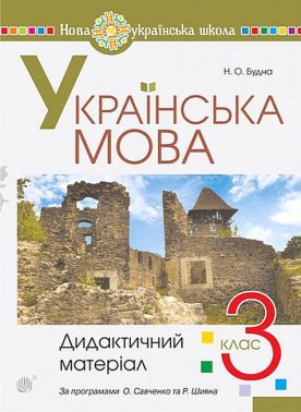 Дидактичний матеріал Українська мова 3 клас НУШ Авт: Н. Будна Вид-во: Богдан Дидактичний матеріал Українська мова 3 клас НУШ Авт: Н. Будна Вид-во: Богдан