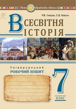 Універсальний робочий зошит Всесвітня історія 7 клас НУШ Авт: Р.В. Умєров С.В. Ковтун Вид-во: Богдан Універсальний робочий зошит Всесвітня історія 7 клас НУШ Авт: Р.В. Умєров С.В. Ковтун Вид-во: Богдан - Зошити Історія 7 клас НУШ