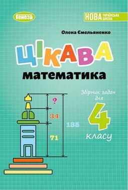 Збірник задач Цікава математика 4 клас НУШ Авт: О. Ємельяненко Вид-во: Генеза Збірник задач Цікава математика 4 клас НУШ Авт: О. Ємельяненко Вид-во: Генеза