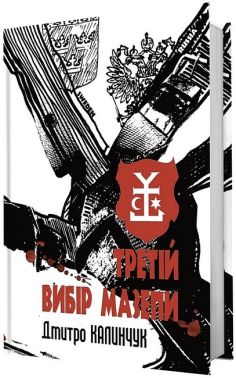 Третій вибір Мазепи Авт: Дмитро Калинчук Вид-во: Білка - Українська проза