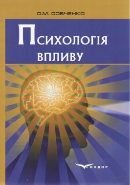 Психологія впливу. Навчальний посібник для студентів ВНЗ Авт: О.М. Собченко Вид-во: Кондор