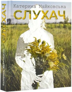 Слухач Авт: Катерина Майковська Вид-во: Зелений пес Слухач Авт: Катерина Майковська Вид-во: Зелений пес